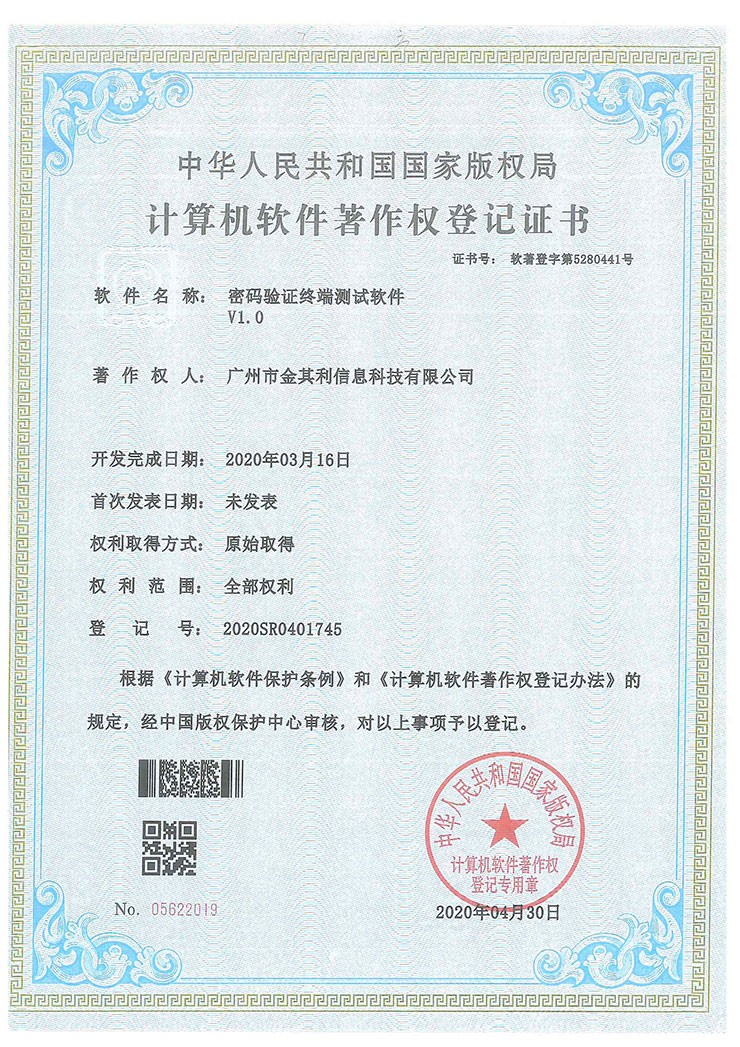 密碼驗(yàn)證終端測(cè)試軟件V1.0